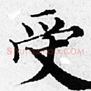 受