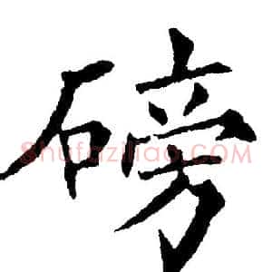 磅