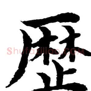 历