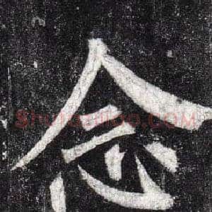 念