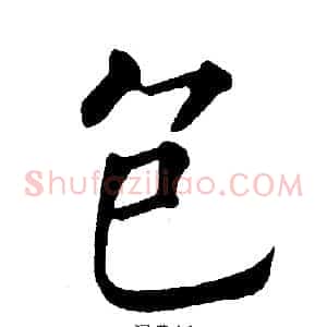 包