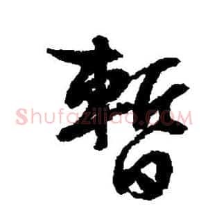 暂