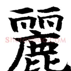 丽