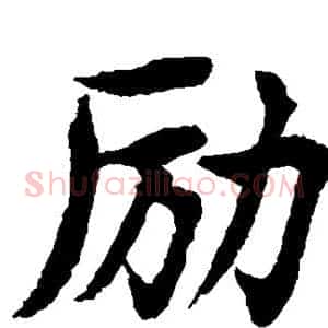 励