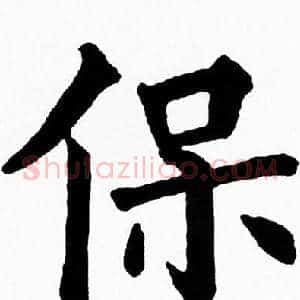 保