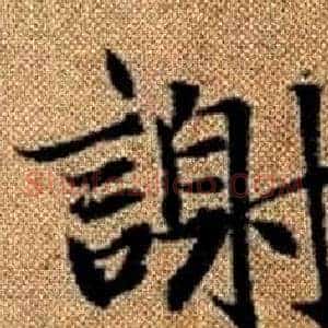 謝