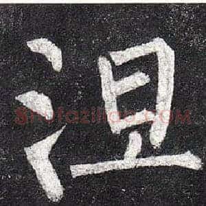 涅