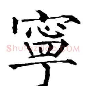 宁