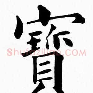 寳