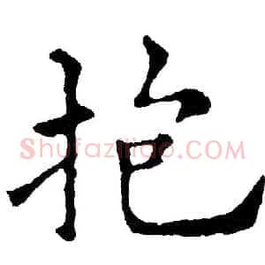 抱