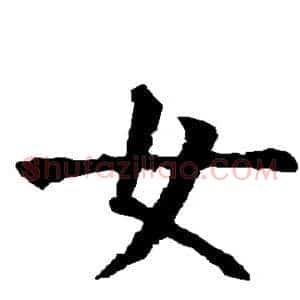 女