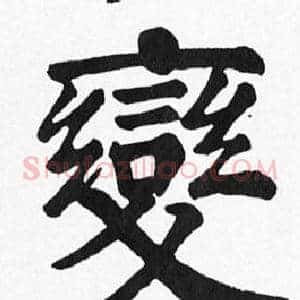 變