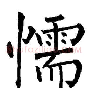 懦
