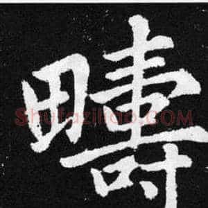 疇