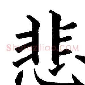 悲