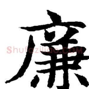 廉