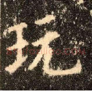 玩