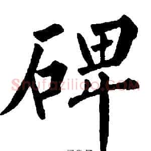 碑