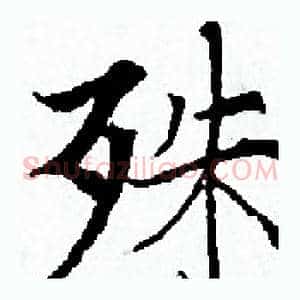 殊