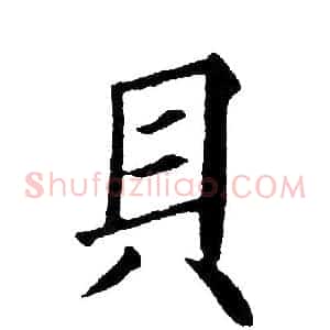 貝