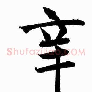 辛