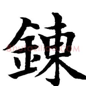 练