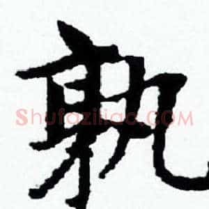 孰