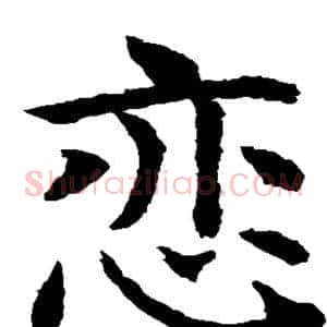 恋