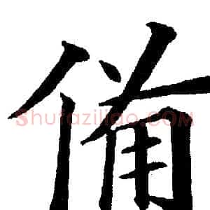 备