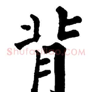背