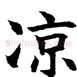 凉