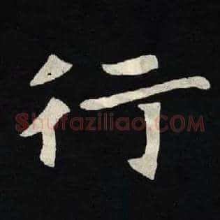 行