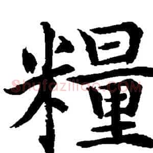 粮