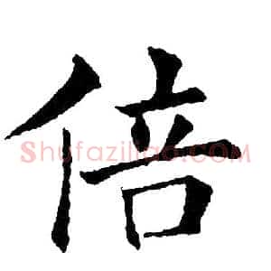 倍