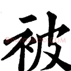 被