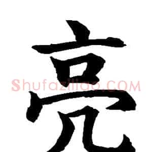 亮