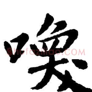 喚