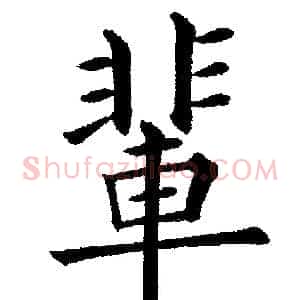 輩
