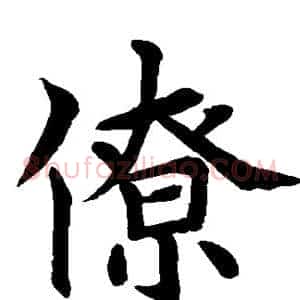 僚