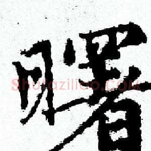 曙