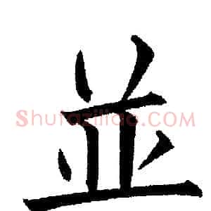 並