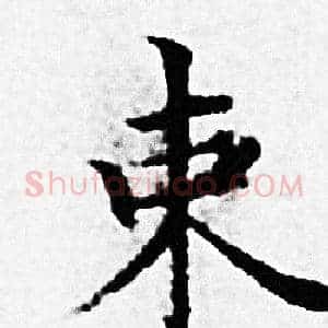 束