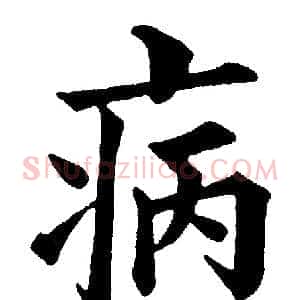 病