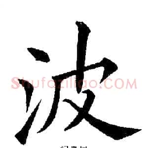波