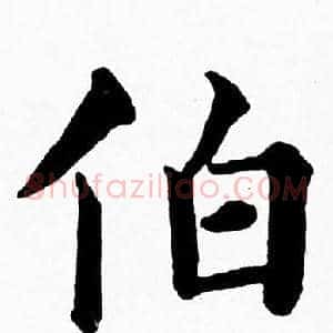伯