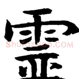 灵