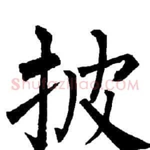 披