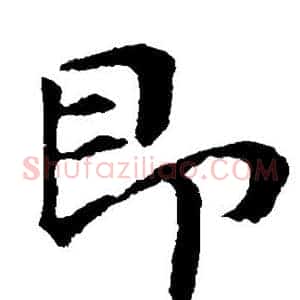 即