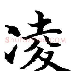 凌