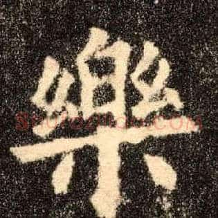 樂